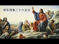 《 常年期第二十六主日 （文末附「神領聖體」禱詞）