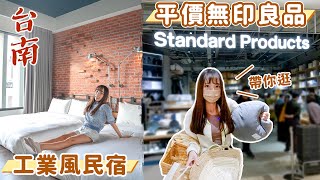 全台首店！朝聖平價版無印良品standard products！開箱友愛街質感旅店，走路就能玩附近景點！台南市區去不膩~｜Haven在台南