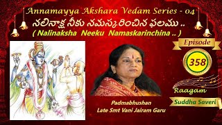 NALINAKSHA NEEKU /నలినాక్ష నీకు నమస్కరించిన / AAV SERIES 04 EP 358 / VANI JAIRAM / SUDDHA SAVERI