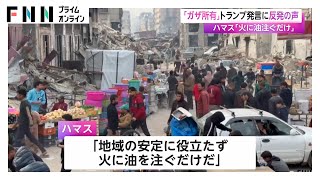 ハマス「地域の安定に役立たず、火に油を注ぐだけ」と非難　「ガザを長期的に所有する」トランプ発言に反発