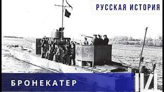 Бронекатер.  Документальный фильм. Русская история.