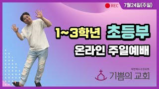 [22.7.24(주일) 초등부 주일예배] 믿음의 싸움에서 승리하는 방법