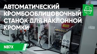 Автоматический кромкооблицовочный станок Nanxing NB7X | Подробный обзор станка на домашней выставке