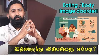 How To Handle Eating Disorder | தன் உடல் அமைப்பு மீது ஏற்படும் மனநோய் ஏற்பட காரணம்?