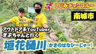 【垣花樋川（かきのはなひーじゃー）】アウトドア系YouTuberぎぶちゃんと行く癒しの穴場スポット♪【南城市】