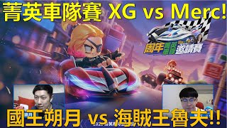 [朔月] 菁英車隊賽 XG vs Merc!國王朔月 vs 海賊王魯夫!!｜ft.魯夫 跑跑卡丁車RUSH+