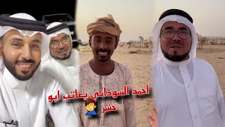 احمد السوداني يعاتب أبو حشر علي عدم حضوره