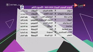 مساء ONTime - جدول مبارايات الدوري المصري الممتاز 2020 -2021 - الأسبوع الثاني