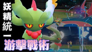 【ポケモンSV】妖精統一 EP5 フェアリータイプ統一 寵物小精靈 精靈寶可夢 寶可夢 朱紫  振翼髮 ハバタクカミ育成  Flutter Mane