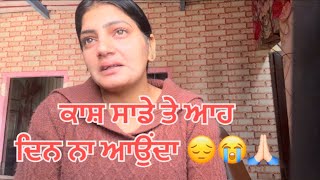 ਜੇ ਸਾਡੇ ਤੇ ਇਹ ਦਿਨ ਨਾ ਆਉਂਦਾ 😔 ਅੱਜ ਟਾਈਮ ਕੁੱਝ ਹੋਰ ਹੋਣਾ ਸੀ😔😔🙏🏻 @deepsardaarni1234