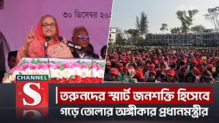 তরুনদের স্মার্ট জনশক্তি হিসেবে গড়ে তোলার অঙ্গীকার প্রধানমন্ত্রীর | Channel S News | Channel S 2023