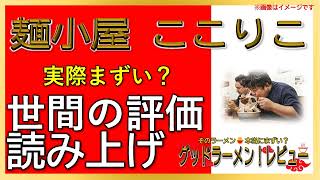 【読み上げ】麺小屋 ここりこ 実際はまずい？旨い？吟選口コミ貫徹探求8選