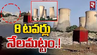 8 టవర్లు నేలమట్టం Palvancha KTPS Cooling Towers Demolition | Kothagudem Thermal Power Station | RTV