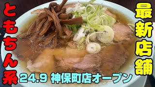 神保町に「新橋ニューともちんラーメン」がオープン。チャーシュー麺に見える中華そばが750円でライス無料！というコスパ最高のチェーンの新店が24.09.09にオープン。神保町でも大人気店になるか注目！