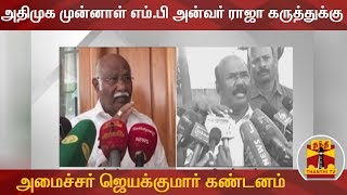 அதிமுக முன்னாள் எம்.பி அன்வர் ராஜா கருத்துக்கு, அமைச்சர் ஜெயக்குமார் கண்டனம்