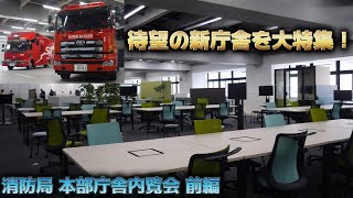 【新庁舎内部を大特集！】横浜市消防局 新本部庁舎内覧会 特別高度救助部隊 スーパーレンジャー