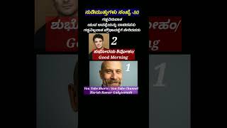 ನುಡಿಮುತ್ತುಗಳು ಸಂಖ್ಯೆ- 80 / ಶುಭೋದಯ ಶಿವೋಹಂ /Good Morning / ದಯವಿಟ್ಟು ನೋಡಿ ಪ್ರೋತ್ಸಾಹಿಸಿ ಸಬ್ಸ್ಕ್ರೈಬ್ ಮಾಡಿ
