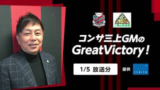 【2023/1/5放送分】コンサ三上GMのGreatVictory！