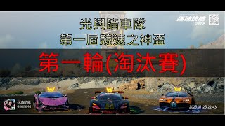 【極速快感:集結】光與暗車隊  🏆第一屆競速之神盃🏆第一輪C組視角（淘汰賽）