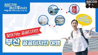 [찾아가는 공공디자인] #부산_공공디자인_여행 #공공디자인페스티벌 #공공디자인거점 #공공디자인 #한국공예디자인문화진흥원