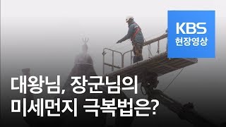 [현장영상] ‘미세먼지 극복은 이렇게’ 이순신 장군과 세종대왕의 봄맞이 목욕 / KBS뉴스(News)