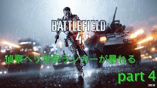 【BF4】偵察ヘリ世界ランカーが暴れる Battlefield 4 part4