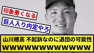 【山川ニュース】山川穂高、不起訴なのに退団の可能性wwwwwww【反応集】【プロ野球反応集】【2chスレ】【5chスレ】