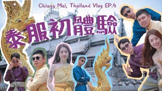 #6｜🇹🇭清邁VLOG EP.4｜全員泰服初體驗｜Grab&Bolt小分享｜BAAN Orjao｜塔佩門｜素攀寺(銀廟)｜松達寺｜帕辛寺｜生活旅遊記錄