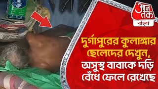 দুর্গাপুরের কুলাঙ্গার ছেলেদের দেখুন, অসুস্থ বাবাকে দড়ি বেঁধে ফেলে রেখেছে | Durgapur | District News