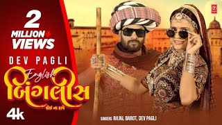 ઇંગલિશ બિંગલીસ કોઈ ના ફાવે | English Binglish Koi Na Fave | Dev Pagli I Rajal B I Gujarati MastiSong