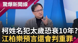 幫柯文哲寫一個慘字！「姓名」犯太歲恐衰10年？命理大師江柏樂預言：將遭女性下屬背叛再判重罪！沒柯的民眾黨元氣大傷！曝藍問鼎總統「三人選」│呂惠敏主持│【驚爆新聞線 完整版】20250201│三立新聞台