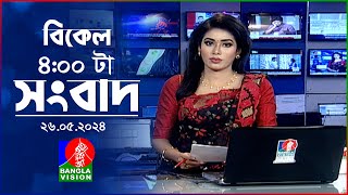 বিকেল ৪টার বাংলাভিশন সংবাদ | Bangla News | 26 May 2024 | 4:00 PM | Banglavision News