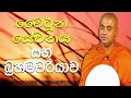 සුළු මොහොතක කාමාස්වාදය සහ මෛථූන සේවනයෙන් වැලකෙන අයට ලැබෙන ආනිසංස koralayagama saranathissa thero