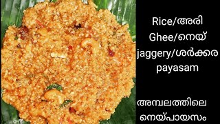 നെയ്പായസം ,ശർക്കര പായസം ,അരി പായസം