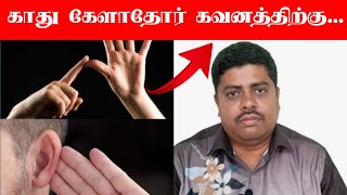 பழனி திருக்கோவிலுக்கு வருகைதரும் காதுகேளாதோர் கவனத்திற்கு..