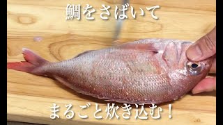 鯛をさばいてまるごと炊き込む！根根菜菜【新しょうが】を使った真鯛の炊き込みご飯