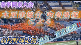 🎷木更津総合 応援歌🎷迫力、音量満点❗️吹奏楽部による応援歌メドレー【2023年春季関東大会　常総学院、健大高崎戦⚾️】#高校野球 #春季関東大会 #応援歌メドレー #木更津総合