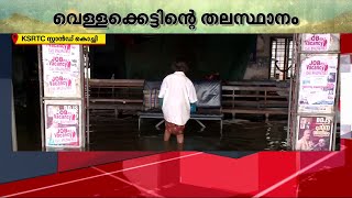 മഴക്കാലത്തെ പതിവുപല്ലവി; വെള്ളക്കെട്ടിന് നടുവിൽ കൊച്ചിയിലെ ജനജീവിതം | Kerala Rain News | Rain Alert