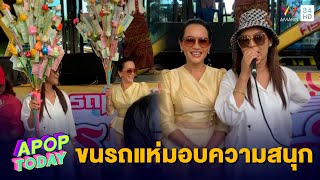 กฐิน “แม่นาง ศิริพร” จัดหนัก ขนรถแห่มอบความสนุกแฟนเพลง | Apop Today