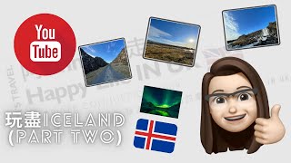 英國移民—英國旅遊 | 玩盡ICELAND 🇮🇸 7天遊 -  原來冰島有好多美食. 仲冰島風景名勝同北極光太美. 大家有生之年不能錯過的地！Part Two