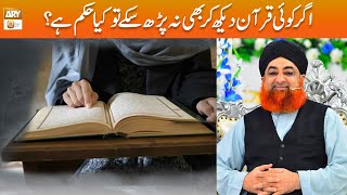 Agar koi Quran Dekh kar bhi Na Parh Sake to kya Hukum hoga ? | Mufti Akmal