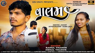 વાલમ 💑|| VALAM | Gujarati new Song 2024 || Rahul Thakor Nehal Thakor #new#viral @Sikudigitalotalpur 