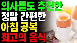 의사들도 강력 추천하는 아침공복에 먹으면 좋은 음식4가지!! 아침 공복에 꼭 드셔보세요! [건강, 건강정보, 아침공복]