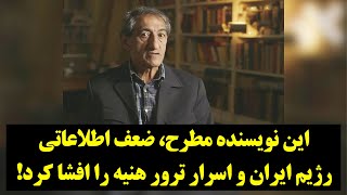 رصد| این نویسنده مطرح، ضعف اطلاعاتی رژیم ایران و اسرار ترور هنیه را افشا کرد!