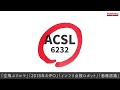 【企業分析】acsl（6232）『この会社の○は何？』