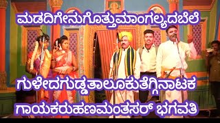 guledagudda taluku teggi nataka ಮಡದಿಗೇನುಗೊತ್ತು ಮಾಂಗಲ್ಯದಬೆಲೆ ಗುಳೇದಗುಡ್ಡ ತಾಲೂಕಿನ ತೆಗ್ಗಿ ನಾಟಕ