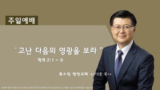 휴스턴 한인교회 주일 예배 1/22/2023