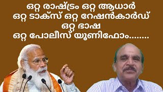 21852 # ഒറ്റ രാഷ്ട്രം ഒറ്റ ആധാര് ഒറ്റ ടാക്സ് ഒറ്റ റേഷൻ കാർഡ് ഒറ്റ ഭാഷ ഒറ്റ പോലീസ് യൂണിഫോം.....