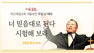 [부산제일교회 서울성전] 2024년 09월 01일 주일 대예배