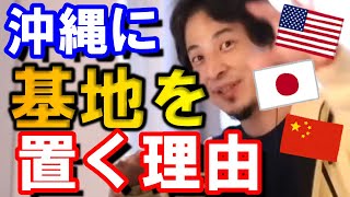 【ひろゆき】アメリカが沖縄に基地を置くのは、あの国が理由だった…【切り抜き/論破】